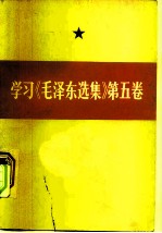 学习《毛泽东选集》  第5卷