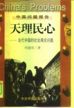 天理民心 当代中国的社会舆论问题