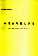 印度支那问题资料 柬埔寨问题大事记 1954年7月-1972年底