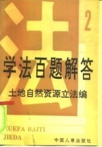 学法百题解答 2 土地自然资源立法编