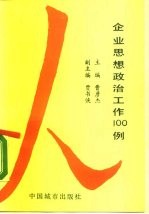 企业思想政治工作 100 例