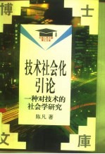 技术社会化引论 一种对技术的社会学研究