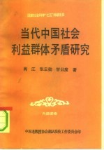 国家社会科学“七五”科研项目 当代中国社会利益群体矛盾研究