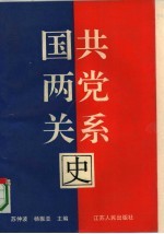 国共两党关系史