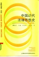 中国近代法律思想史 上