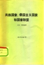 民族国家、帝国主义国家和国家联盟