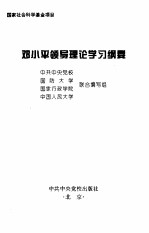 邓小平领导理论学习纲要