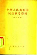 中华人民共和国民法参考资料 第3分册