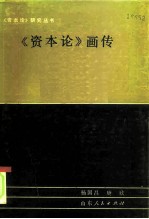 《资本论》画传