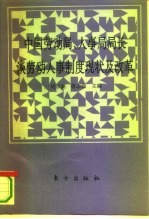 中国劳动局、人事局局长谈劳动人事制度现状及改革