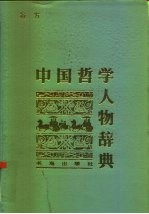 中国哲学人物辞典