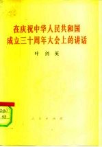 在庆祝中华人民共和国成立三十周年大会上的讲话