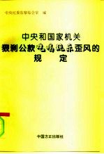 中央和国家机关狠刹公款“吃喝玩乐”歪风的规定