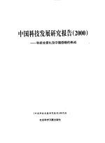 中国科技发展研究报告 2000 科技全球化及中国面临的挑战