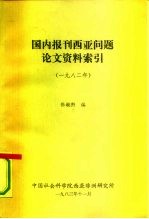 国内报刊西亚问题论文资料索引 1982年