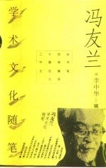 冯友兰学术文化随笔