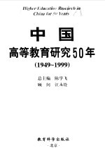 中国高等教育研究50年 1949-1999