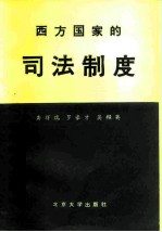 西方国家的司法制度