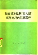 彻底揭发批判“四人帮”篡党夺权的滔天罪行 报刊文选