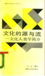 文化的源与流 文化人类学简介