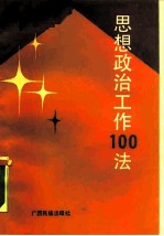 思想政治工作100法