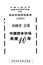 中国资本市场未来10年 中国人民大学金融与证券研究所资本市场研究报告 2000