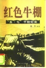 红色牛棚  中国“五·七”干校纪实