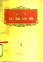 人民日报社论选辑 1959年 第3辑