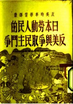 反美时事学习译丛 日本劳动人民的反美与争取民主斗争