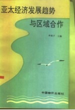 亚太经济发展趋势与区域合作