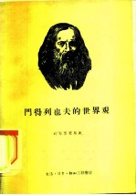 门得列也夫的世界观 纪念门得列夫逝世五十周年 1907-1957