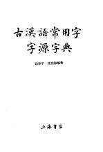 古汉语常用字字源字典