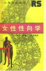 女性性向学