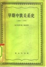 早期中俄关系史 1689-1730