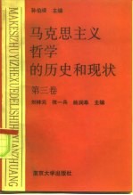 马克思主义哲学的历史和现状  第3卷