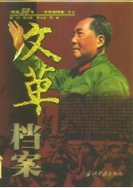 “文革”档案  1966-1976