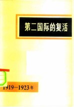 第二国际的复活 1919-1923革命高潮时期国际改良主义中心的历史