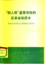 “四人帮”篡党夺权的反革命动员令 评梁效《永远按毛主席的既定方针办》