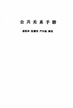 公共关系手册