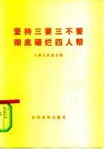 坚持三要三不要  彻底砸烂四人帮