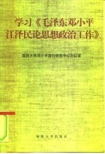 学习《毛泽东邓小平江泽民论思想政治工作》