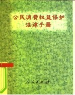 公民消费权益保护法律手册