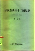 苏联东欧等十二国纪事 1989-1990 续编