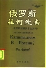 俄罗斯往何处去 俄罗斯能搞资本主义吗?