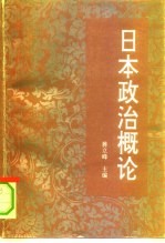 日本政治概论