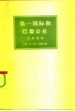 第一国际和巴黎公社文件资料h 上