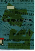 历史在这里沉思  1966-1976年纪实  第6卷