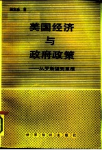 美国经济与政府政策  从罗斯福到里根