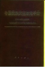 各国民族民主政党手册