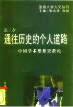 通往历史的个人道路 中国学术思想史散论